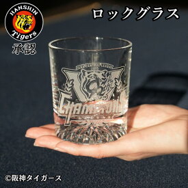 リーグ優勝ロゴ【高級感のあるカット入り】阪神タイガース グッズ 優勝グッズ 阪神優勝 ロックグラス 贈り物 ギフト 名前入り お父さん 誕生日 プレゼント 御祝い 人気 記念品 記念日 ブランデー ウイスキー ガラス お手頃 グラス 名前入り お礼 男性 女性 会社 化粧箱