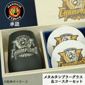 リーグ優勝ロゴ【特別な虎、勝利のギフト】 阪神タイガース グッズ 阪神優勝グッズ 優勝 承認 阪神 メタルタンブラーグラス 465ml 珪藻土コースター 記念品 ハイボール ビール 大容量 実用的 ロゴ 焼酎グラス 還暦祝い人気 限定 プレゼント ギフト 日本酒 焼酎 男性