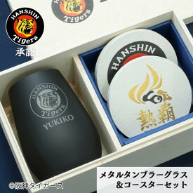 【特別な虎、勝利のギフト】 父の日 阪神タイガース グッズ 2026 承認 阪神 メタルタンブラーグラス 465ml 珪藻土コースター お父さん 上司 会社 記念品 ハイボール ビール 大容量 実用的 ロゴ 焼酎グラス 還暦祝い人気 限定 プレゼント ギフト 日本酒 焼酎 男性