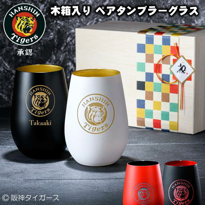 楽天市場 阪神タイガース グッズ 承認 彫刻 ドイツ製 メタル タンブラー ペア 木箱 グラス セット カフェ 結婚祝 プレゼント ギフト 夫婦 カップル 贈り物 名前 記念日 ビール おすすめ おしゃれ 人気 お酒 限定 還暦祝い 限定 丸虎 阪神 名入れギフトのガラス彫刻工房ono