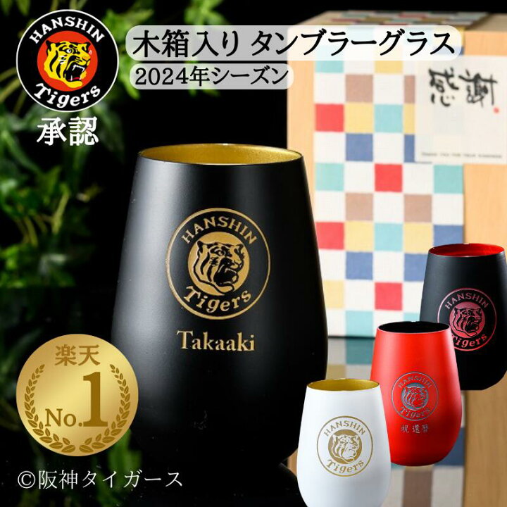 楽天市場】＼楽天ランキング 1位／ 阪神タイガース タンブラー 名入れ 