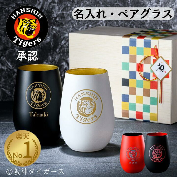 楽天市場】【承認◇虎のペアグラス】】 阪神タイガース グッズ 名入れ 