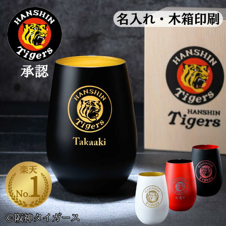 楽天市場】【楽天ランキング1位！当店の殿堂入りグラス承認】阪神 
