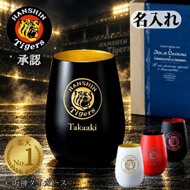 【＼楽天ランキング1位／承認グッズ】阪神タイガース グッズ 名入れ グラス 2026 タンブラー 承認 コップ 阪神 タイガース 六甲おろし ロゴ 名前入り ビール ハイボール 焼酎グラス お酒 限定 ギフト 阪神ファン 還暦祝い お父さん お母さん