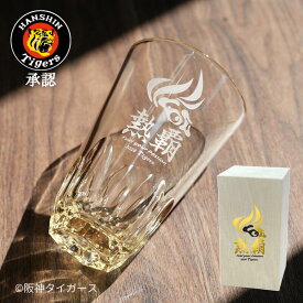 【ポイント3倍★琥珀色に輝く阪神承認グラス】 阪神タイガース ハイボールグラス 焼酎グラス スローガン 2026 阪神 記念品 記念グッズ 阪神グッズ タイガース グラス タイガースグッズ 虎 ロックグラス ギフト 誕生日 プレゼント 琥珀グラス 木箱印刷
