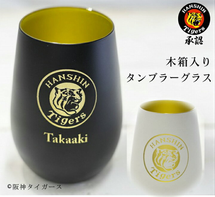 楽天市場 阪神タイガース 承認 22 グッズ ロゴ 彫刻 ドイツ製 メタル タンブラー 単品 木箱入り グラス プレゼント 還暦祝い 古希祝い ギフト 贈答 名前 記念日 御祝 ビール おすすめ おしゃれ 人気 勝利 祝杯 オリジナル 限定 実用的 野球観戦 送料無料