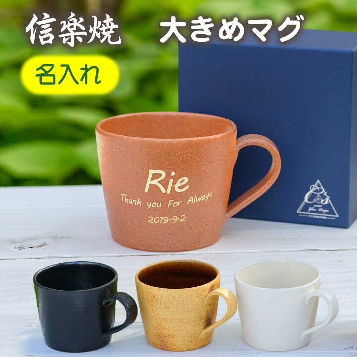 楽天市場 名入れ 彫刻 信楽焼 マグカップ 結婚祝い 還暦祝い 古希祝い プレゼント カフェ 贈り物 スカーレット 誕生日 夫婦 限定 北欧 陶器 陶芸 手作り スープカップ 人気 記念日 人気 おしゃれ オリジナル 送料無料 名入れギフトのガラス彫刻工房ono 楽天市場 名入れ 彫刻 信楽焼 マグカップ 結婚祝い 還暦祝い 古希祝い プレゼント カフェ 贈り物 スカーレット 誕生日 夫婦 限定 北欧 陶器 陶芸 手作り スープカップ 人気 記念日 人気 おしゃれ オリジナル 送料無料 名入れギフトのガラス彫刻工房ono