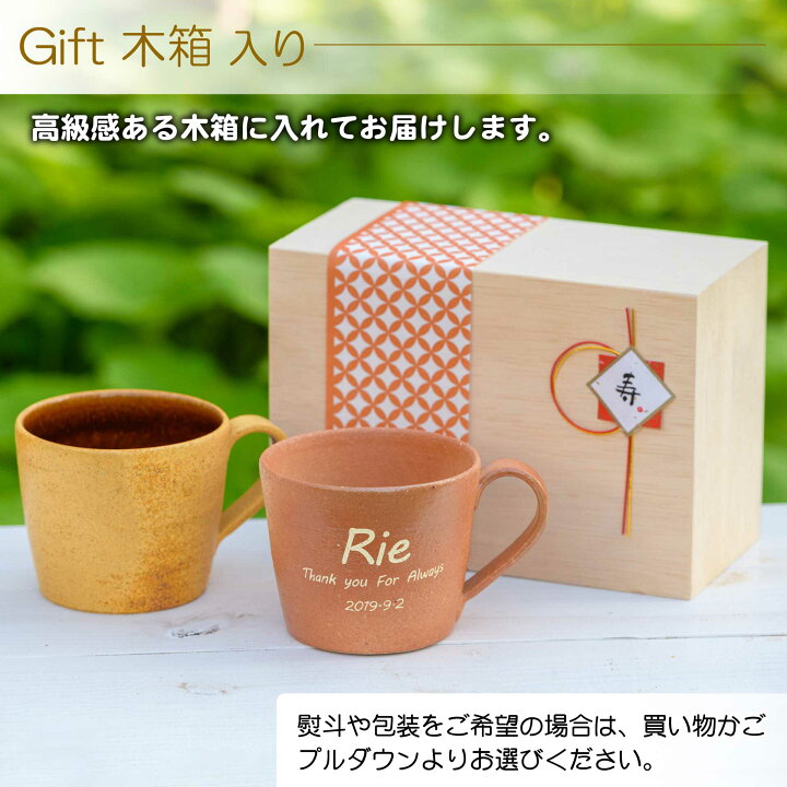 楽天市場】名入れ 彫刻 信楽焼 マグカップ ペア 木箱 セット おしゃれ