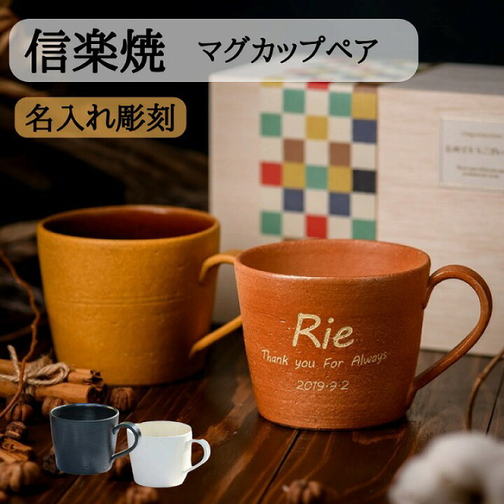 楽天市場 名入れ 彫刻 信楽焼 マグカップ ペア 木箱 セット おしゃれ セット 北欧 オリジナル 結婚祝い 還暦祝い 古希祝い プレゼント 贈り物 御祝 誕生日 夫婦 カップル 陶器 陶芸 手作り 人気 結婚祝 コーヒー スープ 送料無料 かわいい 名前入り 名入れギフトの