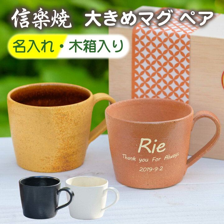 楽天市場 敬老の日 名入れ 彫刻 信楽焼 マグカップ ペア 木箱 セット おしゃれ セット 北欧 オリジナル 結婚祝い 還暦祝い 古希祝い プレゼント 贈り物 御祝 誕生日 夫婦 カップル 陶器 陶芸 手作り 人気 結婚祝 コーヒー スープ 送料無料 かわいい 名前入り