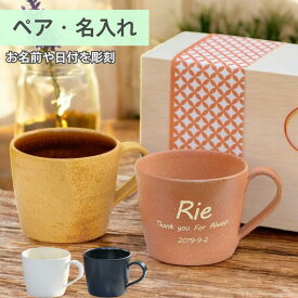 【心あたたまる贈り物。和の趣、信楽焼ペアカップ】ペアマグカップ 350ml カップ メッセージ マグ 大きめ 名前入り 陶器 北欧 スープカップ カフェオレ たっぷり 大きい おしゃれ 結婚祝 プレゼント お父さん お母さん 誕生日プレゼント 還暦祝い 大容量 友達　信楽 木箱