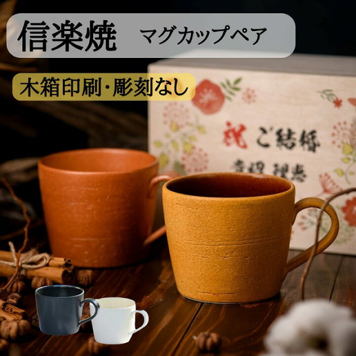 楽天市場 信楽焼 マグカップ ペア セット 彫刻無し 木箱印刷 オリジナル メッセージ デザイン 結婚祝い 還暦祝い 古希祝い プレゼント 贈り物 御祝 誕生日 夫婦 カップル 北欧 陶器 陶芸 手作り 人気 おしゃれ コーヒー カフェ 名入れギフトのガラス彫刻工房ono 楽天市場 信楽焼 マグカップ ペア セット 彫刻無し 木箱印刷 オリジナル メッセージ デザイン 結婚祝い 還暦祝い 古希祝い プレゼント 贈り物 御祝 誕生日 夫婦 カップル 北欧 陶器 陶芸 手作り 人気 おしゃれ コーヒー カフェ 名入れギフトのガラス彫刻工房ono