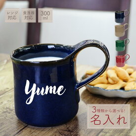 カラーマグ 名入れ 彫刻 マグカップ 自分用 単品 おしゃれ 名入れカップ プレゼント オリジナル コップ 結婚祝い 結婚記念日 誕生日プレゼント ギフト カップル 記念品 コーヒー カフェ 友達 推しカラー 夫婦 両親 還暦祝い 贈り物 プチプラ 美濃焼