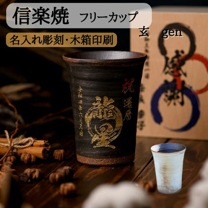 楽天市場 名入れ 彫刻 信楽焼 玄 フリーカップ 単品 木箱入り 木箱印刷 おしゃれ カフェ 還暦祝い 古希祝い 結婚祝い プレゼント 贈答 御祝 誕生日 夫婦 オリジナル デザイン コップ タンブラー グラス 陶器 内祝 ビール ビアグラス お酒 焼酎 お茶 コーヒー 記念品