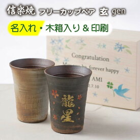 名入れ 彫刻 信楽焼 玄 カップ ペア 木箱 木箱印刷 セット おしゃれ 結婚祝い 還暦祝い 古希祝い 米寿祝い ギフト プレゼント 御祝 誕生日 夫婦 カップル 名前入り 陶器 コップ タンブラー お揃い 焼酎 お酒 ビール 記念日