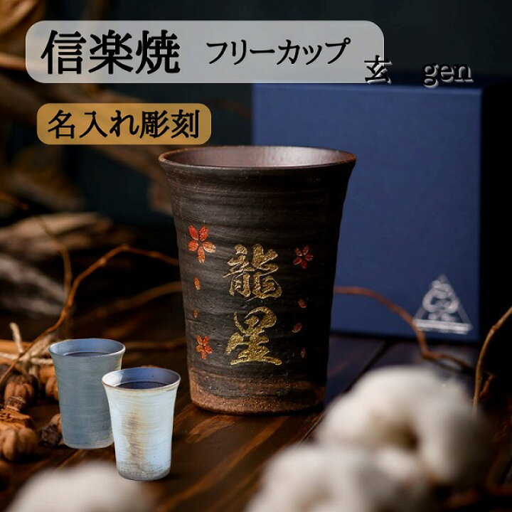 楽天市場 クリスマス 名入れ 彫刻 信楽焼 玄 フリーカップ 単品 木箱 おしゃれ カフェ 還暦祝い 古希祝い 結婚祝い プレゼント 贈答 御祝 誕生日 夫婦 オリジナル デザイン コップ タンブラー グラス 陶器 内祝 ビール ビアグラス お酒 焼酎 お茶 コーヒー 記念品