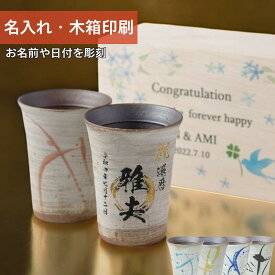 【アイスコーヒーを飲むのがおすすめ】湯呑み ペアカップ フリーカップ タンブラー 300ml 名入れ おしゃれ 還暦祝い 古希祝い 名前入り プレゼント 誕生日 ギフト 夫婦 両親 結婚祝い 陶器 焼酎グラス コップ ビール 水割り ロック 日本酒 お茶 コーヒー 信楽焼 流木箱印刷