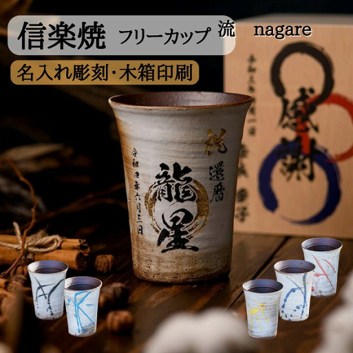 楽天市場 名入れ 彫刻 信楽焼 流 フリーカップ 単品 木箱印刷 カフェ おしゃれ 還暦祝い 古希祝い プレゼント 木箱 贈答 御祝 誕生日 夫婦 陶芸 タンブラー グラス コップ 陶器 結婚祝い オリジナル ギフト 泡立ち ビール お酒 焼酎 日本酒 お茶 コーヒー