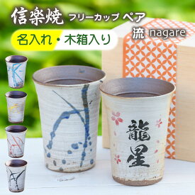 信楽焼 流 名前入り タンブラー ペア 名前入れ 陶器 フリーカップ ペアタンブラー ペアカップ名入れ 名入タンブラーペア 名入れタンブラーペア 名入タンブラー 高級 名入れ 湯呑 ビアカップ ペアカップ ペアギフト 夫婦湯呑み 焼酎カップ ペアグラス ギフト プレゼント