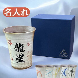 【アイスコーヒーが美味しい】湯呑み 名入れ フリーカップ 300ml 陶器 名前入り おしゃれ ゆのみ 焼酎カップ お湯割り 名前入り コーヒー お茶 タンブラー 誕生日 還暦祝い 古希祝い お父さん おじいちゃん おばあちゃん 退職祝い プレゼント 贈り物 信楽焼 流