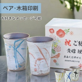 【木箱へプリントできます】湯呑み ペア フリーカップ 名前入り 名入れ おしゃれ ゆのみ タンブラー おすすめ 陶器 還暦祝い 古希祝い プレゼント 贈り物 御祝 誕生日 夫婦 コップ ギフト お父さん 両親 結婚祝い 記念日 焼酎 ビール 焼酎グラス 退職祝 信楽焼 流 木箱印刷