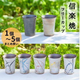 ＼ まとめ買い ／ 送料無料 信楽焼 フリーカップ タンブラー 彫刻なし 自宅用 来客用 家族 大量買い 大量注文 彫刻なし オリジナル プレゼント 夫婦 陶芸 タンブラー コップ ギフト ビール コーヒー お酒 お茶 コーヒー 焼酎 おしゃれ 陶器 和食器 和風 湯呑 グラス