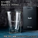 【実用性抜群】ダブルウォール グラス 300ml 名入れ 保冷 保温 耐熱 ギフト プレゼント おしゃれ タンブラー 二層構造 名前入り 二層グラス 焼酎グラス ビール ハイボール アイスコーヒー 誕生日 記念日 還暦 男性 女性 お父さん お母さん シンプル 退職祝い RayES
