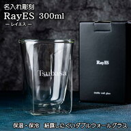 【実用性抜群】ダブルウォール グラス 300ml 名入れ 保冷 保温 耐熱 ギフト プレゼント おしゃれ タンブ…