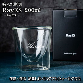 名入れ レイエス RayES グラス 200ml ギフト おしゃれ カフェ プレゼント ロックグラス 保冷 保温 ダブルウォール 耐熱 ガラス 二層構造 名前入り 彫刻 名前 人気 家飲み お家時間 記念日 誕生日 還暦祝い 古希祝い 送料無料 ご退職 お礼