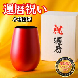 【シンプルな還暦祝い】還暦祝い タンブラー 460ml 還暦祝い 男性 還暦祝い 女性 赤 60歳 60代 父 母 コップ グラス ギフト プレゼント 誕生日 おしゃれ 実用的 ギフト ビール ウイスキー ブランデー 父親 お父さん お母さん プレゼント お祝い 大容量 木箱印刷 カード入り