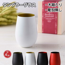 彫刻なし ドイツ製 シュトルツル メタル タンブラー 単品 木箱入り グラス おしゃれ カフェ 結婚祝い プレゼント 還暦祝い 古希祝い 赤 ギフト 贈答 名前 記念日 御祝 ビール おすすめ おしゃれ 人気 ビール ご退職 ありがとう お礼