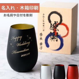 【最上級の感謝の方へ】 名入れ タンブラー グラス 465ml 大容量 還暦祝い 名前入り 赤 誕生日 退職祝い プレゼント ギフト 焼酎 ブランデー ウイスキー ハイボール ワイン アイスコーヒー お父さん お母さん 父 記念品 20代 30代 40代 60歳 男性 女性 楽天 木箱印刷