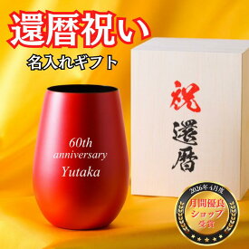 【還暦祝いに迷わない】還暦祝い タンブラー 名入れ 460ml 還暦祝い 男性 還暦祝い 女性 母 父 赤 60歳 コップ グラス プレゼント 還暦 誕生日 おしゃれ 名前入り 実用的 ギフト ビール ハイボール ブランデー お父さん プレゼント 大容量 木箱印刷 カード入