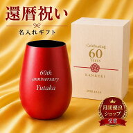 【還暦祝いに迷わない】還暦祝い タンブラー 名入れ 460ml 還暦祝い 男性 還暦祝い 女性 母 父 赤 60歳 …