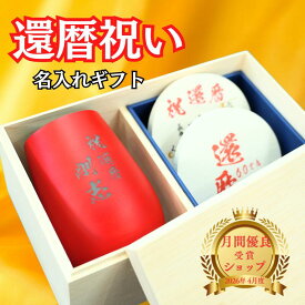 【6/10 すぐ使える500円offクーポン】還暦祝い タンブラー 460ml 珪藻土コースター セット 名入れ 還暦祝い 男性 還暦祝い 女性 60歳 コップ グラス プレゼント 還暦 誕生日 名前入り 実用的 ギフト ビール ウイスキー ブランデー 父 母 大容量 木箱印刷 カード入り