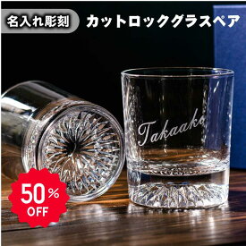 【楽天スーパーSALE 半額50%OFF】名入れ ロックグラス ペア ペアグラス プレゼント ギフト 名前入り おしゃれ ウエディングギフト 周年記念 結婚祝い ペアカップ 御祝い 人気 記念日 ブランデー ウイスキー ガラス お礼 男性 女性 会社 化粧箱 両親 30代 40代 送料無料