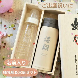 【出産祝いに迷ったら】 ピジョン 哺乳瓶 240ml 水筒 350ml 名入れ 出産祝い ギフト 哺乳びん 耐熱ガラス 男の子 女の子 保育園 プレゼント 魔法瓶 ステンレスボトル 子供 ベビーギフト ベビー用品 出産お祝い 記念品 メモリアル プレゼント ママ 赤ちゃん 実用的 孫