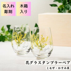 名入れ 彫刻 ミモザ かすみ草 ペアタンブラー 花グラス 木箱 ペア グラス セット おしゃれ カフェ プレゼント 誕生日 記念日 結婚祝い 還暦祝い 御祝 夫婦 カップル ギフト きれい 綺麗 お土産 インスタ 送料無料