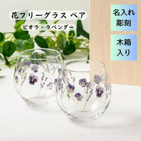 名入れ 彫刻 ビオラ ラベンダー フリーグラス 花グラス 木箱 ペア グラス セット おしゃれ カフェ プレゼント 誕生日 記念日 結婚祝い 還暦祝い 御祝 夫婦 カップル ギフト きれい 綺麗 お土産 インスタ 送料無料