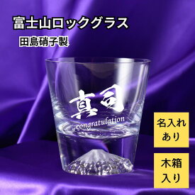 名入れ 彫刻 田島硝子 富士山 ロックグラス 木箱入り プレゼント 還暦祝い 古希祝い ギフト 贈り物 日本 海外 記念日 御祝 ビール お酒 日本酒 焼酎 オリジナル 誕生日 高級 田島硝子 日本製 社長 上司 誕生日プレゼント 記念品 日本製