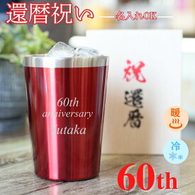 【名入れ可能◆還暦専用ギフト】還暦祝い ステンレスタンブラー 名入れ 赤 60歳 プレゼント ギフト 名前入り 保冷保温 記念品 誕生日 真空断熱 御祝 お茶 ビール 焼酎 ハイボール 水割り コーヒー お父さん お母さん おじいちゃん おばあちゃん 湯呑 木箱印刷 カード入り