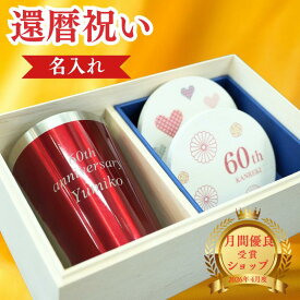 【売れてます！還暦祝い満足セット】還暦祝い タンブラー 名入り 珪藻土コースター セット 還暦祝い 男性 還暦祝い 女性 母 父 ステンレスタンブラー 赤 60歳 プレゼント ギフト 名前入り 保冷保温 記念品 誕生日 真空断熱 御祝 お茶 お父さん お母さん 木箱印刷 カード入り