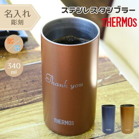 サーモス ステンレスタンブラー 名入れ ステンレス タンブラー サーモスタンブラー 340 ml 名前入り プレゼント 退職祝い 送別会 還暦 ギフト 還暦祝い 名入れタンブラー 記念品 卒部記念 名入れギフト thermos 真空断熱タンブラー 誕生日 大量注文