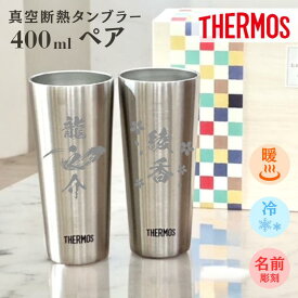 【名入れ〇割れないから安心】 サーモス ステンレス タンブラー ペア 名前入り thermos 400ml 真空断熱 保冷保温 ペアタンブラー プレゼント 結婚祝 誕生日 ギフト お酒 ビール アイスコーヒー お父さん お母さん 結露しない ペアギフト ハイボール 記念品 記念日