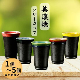 ＼ まとめ買い ／ 美濃焼 フリーカップ 美濃焼フリーカップ 美濃焼カップ おしゃれ 焼き物 カップ お茶カップ 水割グラス 焼酎 お湯割りグラス ビアカップ 電子レンジ対応 お湯割り 陶器 磁器 和食器 お酒 日本酒 湯呑み 家族 コップ