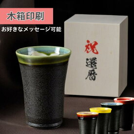 【想い伝わる、木箱のメッセージ】 湯呑み フリーカップ 400ml タンブラー 誕生日 プレゼント 電子レンジ対応 食洗器対応 コップ ビアカップ 焼き物 焼酎グラス 水割り 磁器 ギフト ビール アイスコーヒー 男性 女性 お父さん おじいちゃん 記念品 還暦祝い 美濃焼 木箱印刷