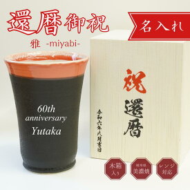 【名入れで祝う還暦の赤】還暦祝い 女性 母 お母さん 母の日 赤 タンブラー 湯呑み 400ml 60歳 還暦祝い 男性 名入れ 名前入り 実用的 名入れ 御祝 プレゼント 焼酎グラス ハイボール ビール コーヒー 焼酎 お父さん ギフト 誕生日 会社 上司 美濃焼 雅 木箱印刷 カード入り