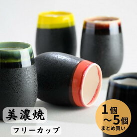 まとめ買い 美濃焼 雫 丸型 彫刻なし 焼き物 カップ プチプラ 自宅用 家族 ビール グラス 水割り バイカラー お父さん お母さん おじいちゃん おばあちゃん ハイボール コーヒー お酒 磁器 和食器 湯呑 日本製 オリジナル 丸型 送料無料