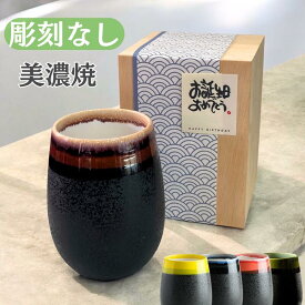 【木箱入りで高みえギフト】湯呑み 大容量 480ml 丸い 実用的 陶器 還暦祝い 古希祝い 誕生日 プレゼント ビール おしゃれ タンブラー お酒 かわいい 焼酎 コーヒー お父さん お母さん おじいちゃん おばあちゃん ギフト 自宅用 普段使い 実用的 美濃焼 雫 木箱 丸い