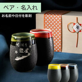 【名入れ可能◎おしゃれなペアカップ】 湯呑み ペア 大容量 480ml 名入れ 名前入り ペアカップ タンブラー 磁器 ビール コーヒー ハイボール 焼酎グラス プレゼント 誕生日 新築祝い 結婚祝い お父さん お母さん おじいちゃん おばあちゃん 還暦 美濃焼 雫 木箱
